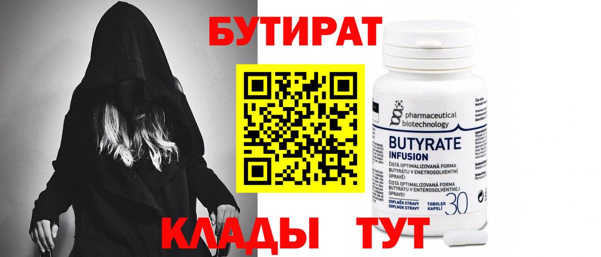 БУТИРАТ  Вход с VPN  Елец  БУТИРАТ бутик 